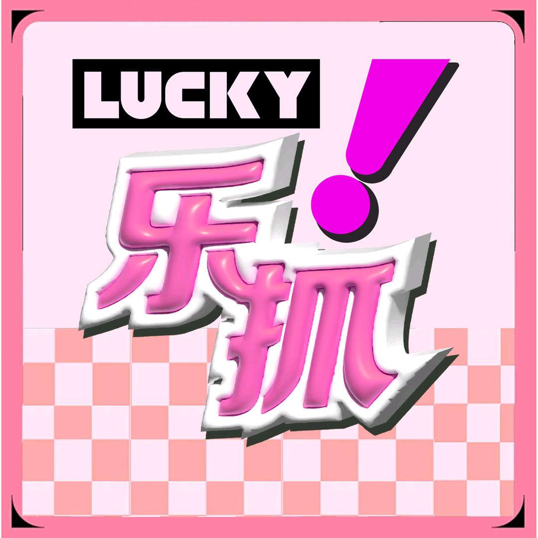 乐抓潮玩（开发区亿合城店）