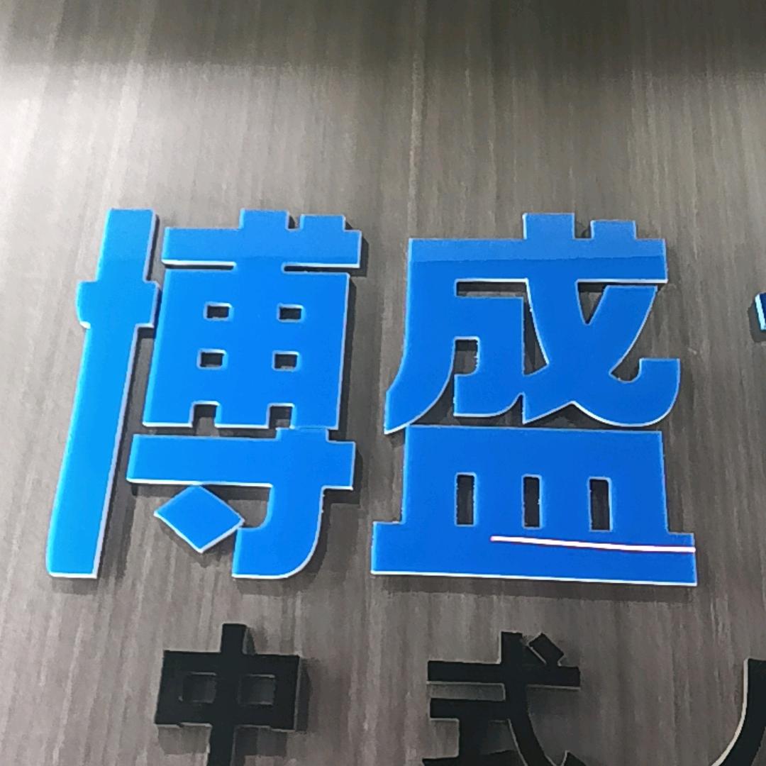 博盛台球俱乐部