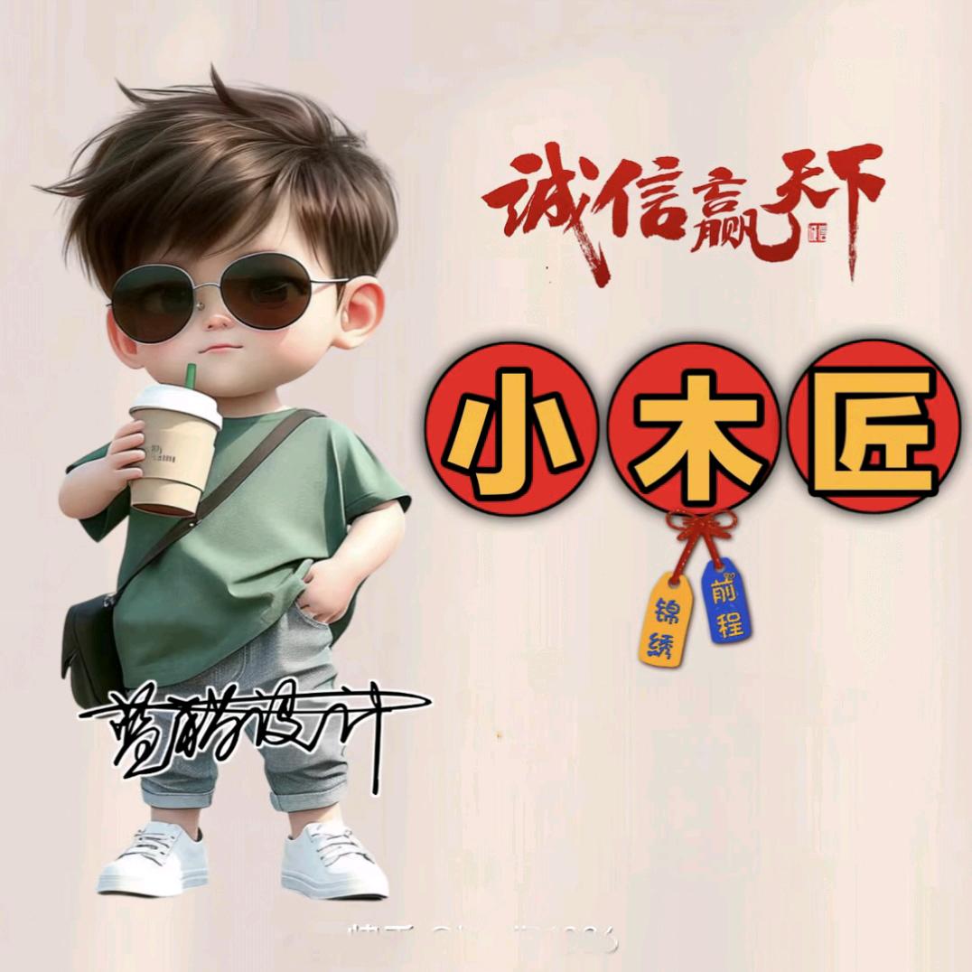 中旗木工小郭 佳佳