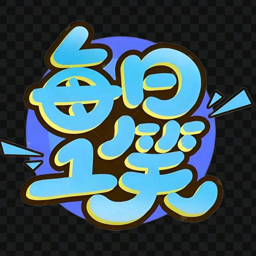 每日一笑