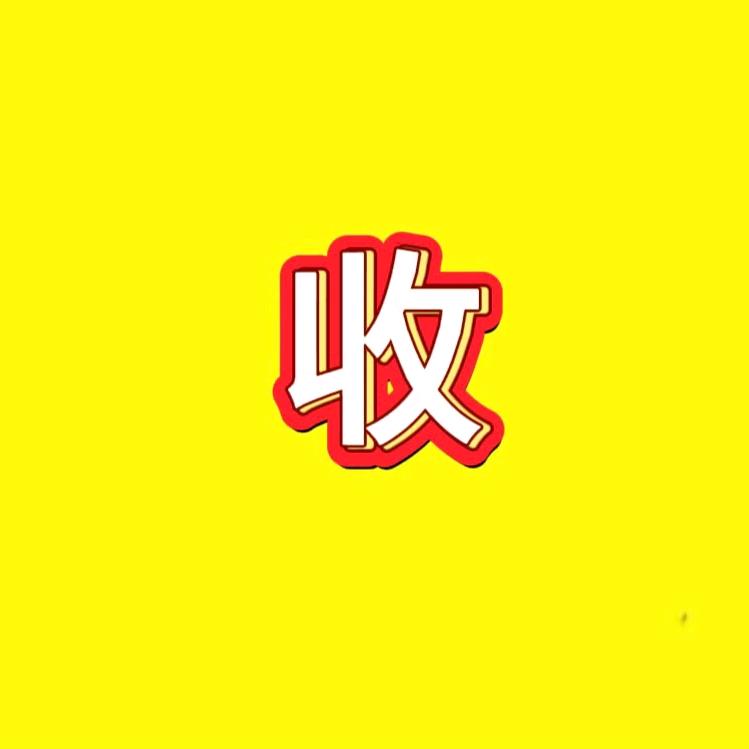杨总回收