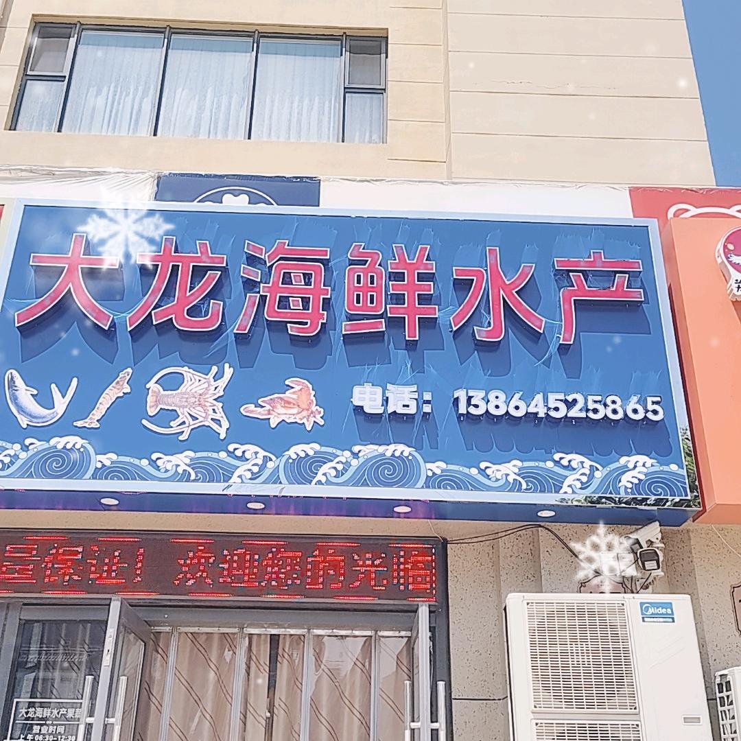 @大龙的海鲜店