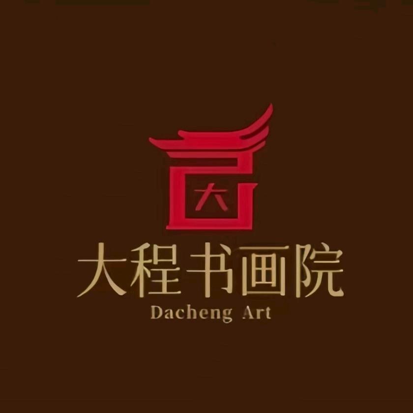大程书画院