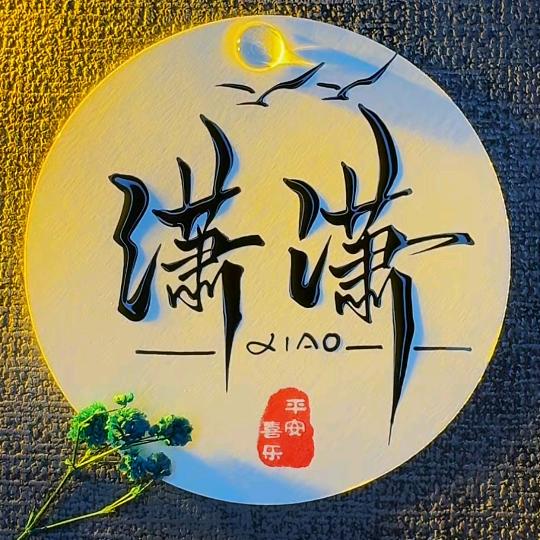 ঞৣ潇ঞৣ潇꧔💄⁶³⁰