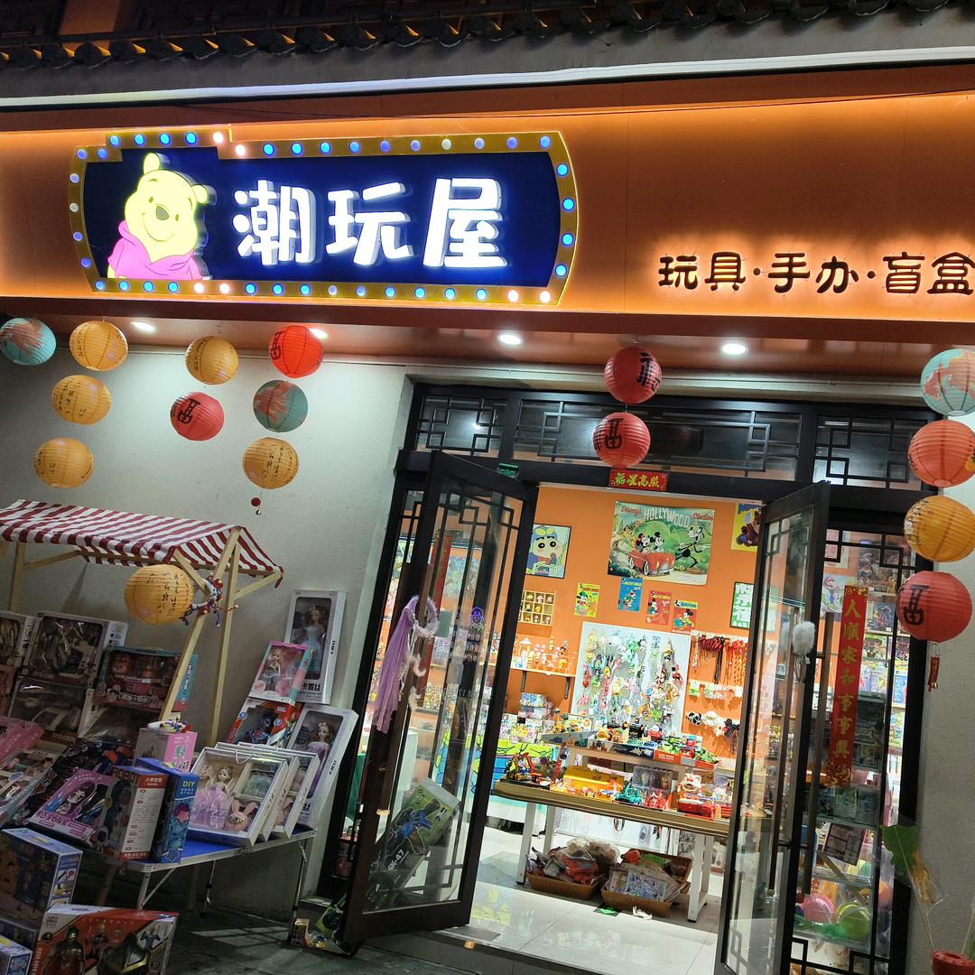 汝州女儿城《潮玩屋》🎀