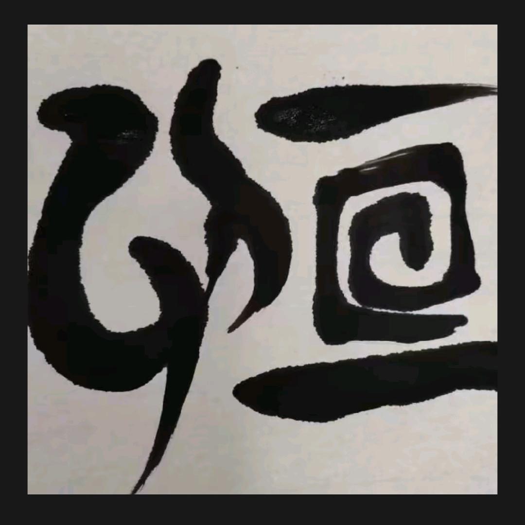 昨日重现