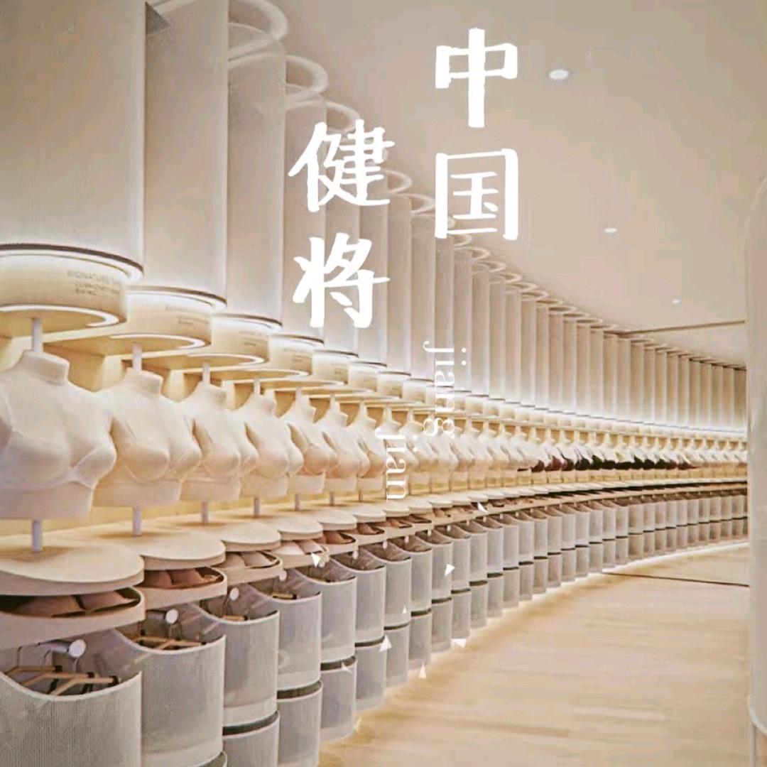 健将尚瀚内衣专卖店