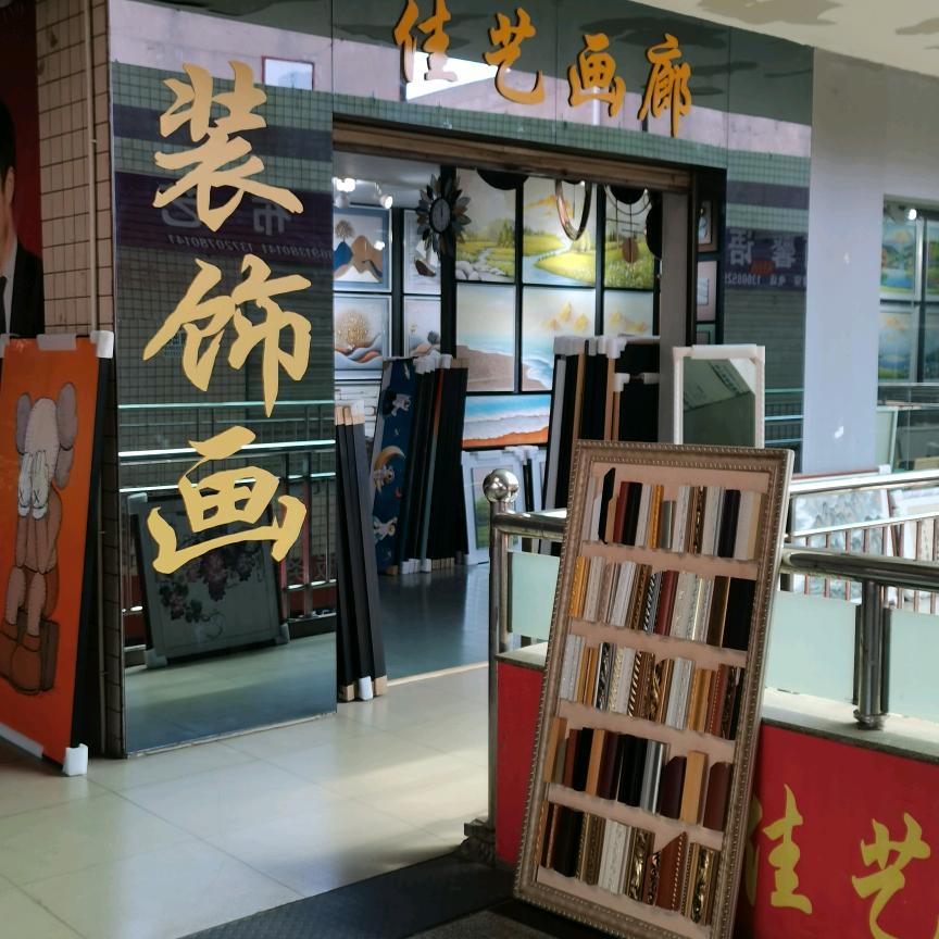 渭南装饰画佳艺画廊