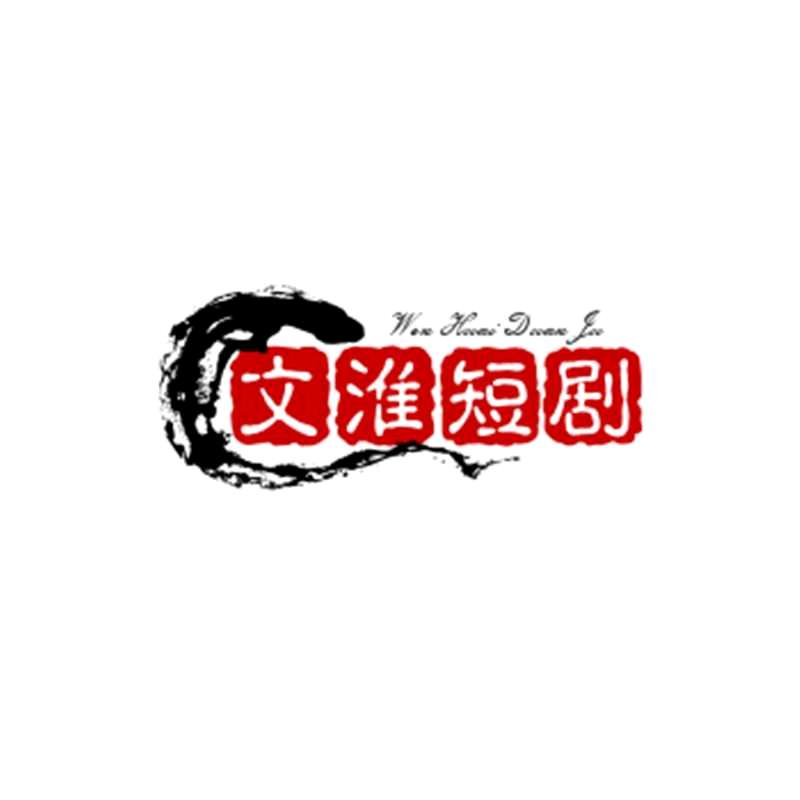 文淮短剧