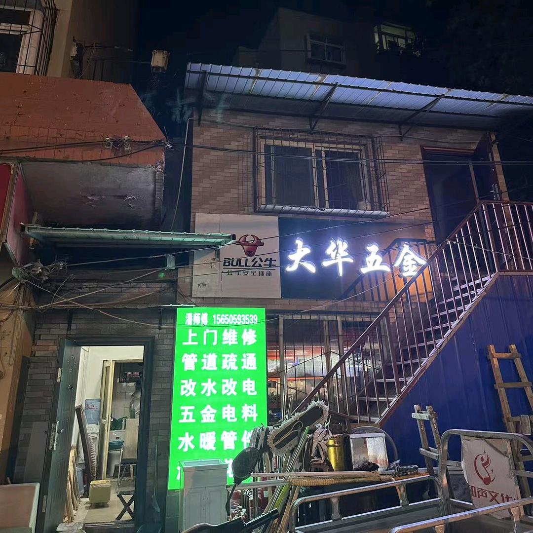 大华五金
