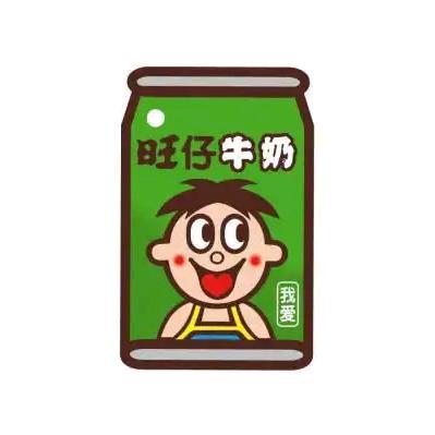 爱喝旺仔牛奶
