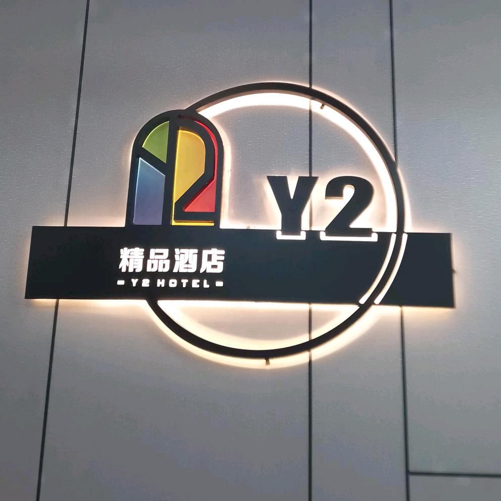 Y2酒店（江汉路步行街店）