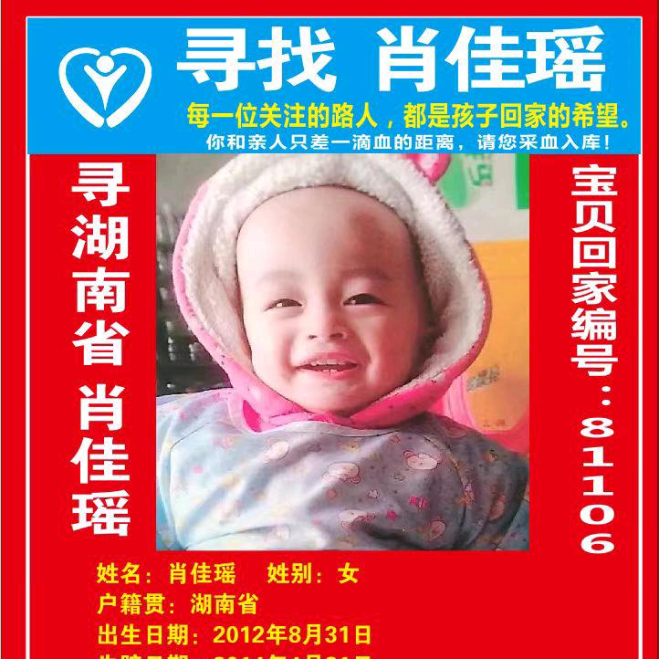 寻女宝肖佳瑶<<快回家>>