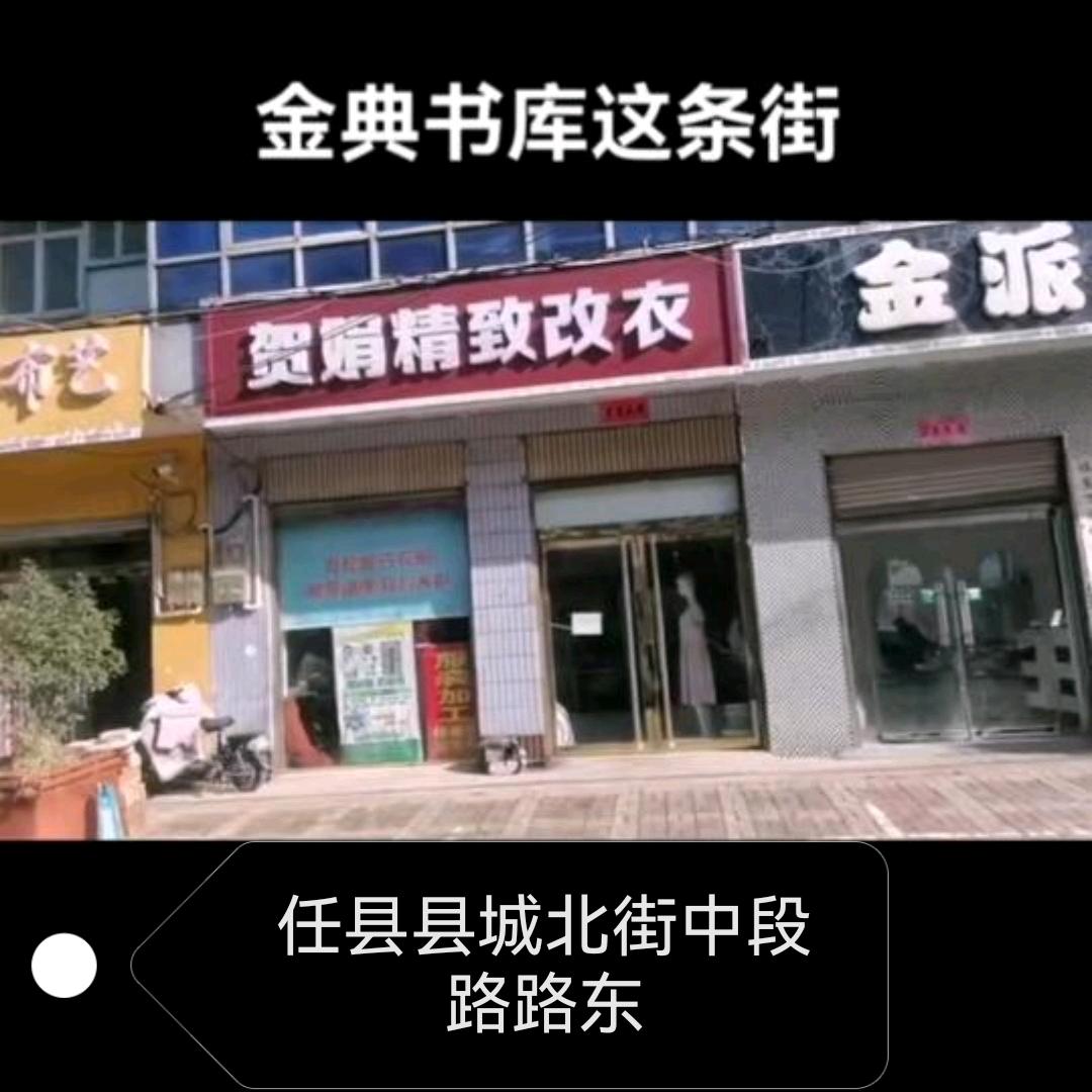 任县北街贺娟精致改衣