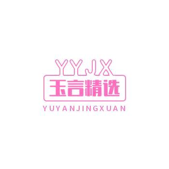 玉言