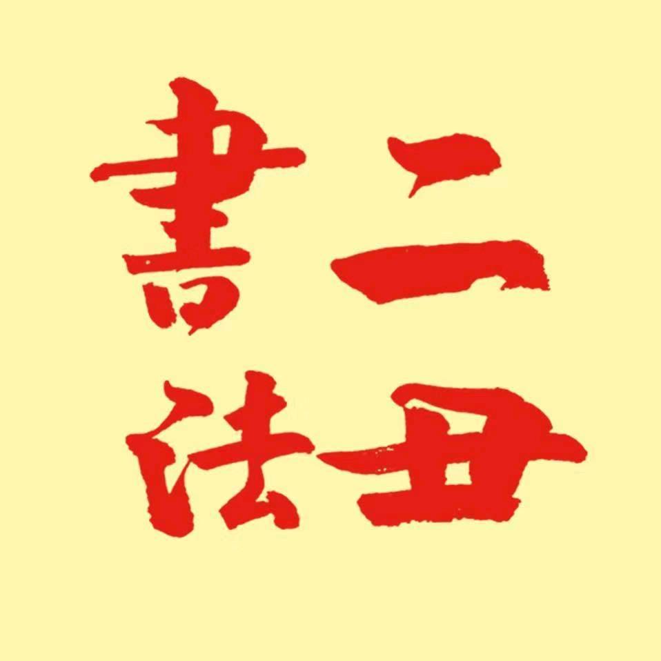 二丑草堂