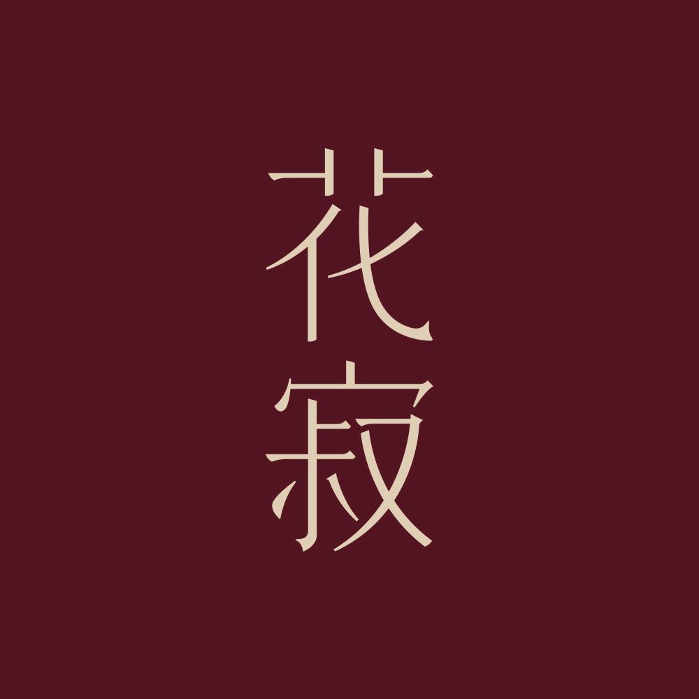 花寂旗舰店