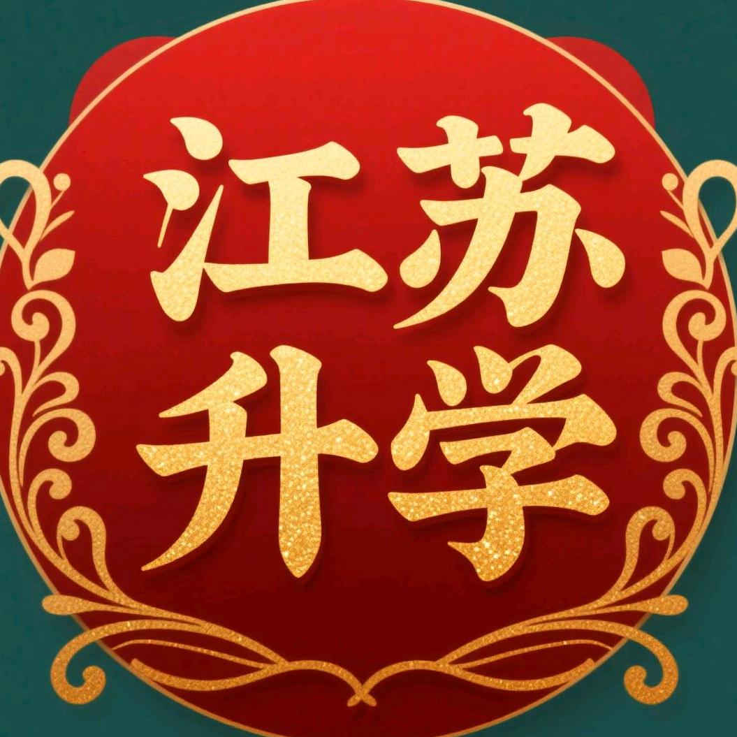 江苏升学-张老师