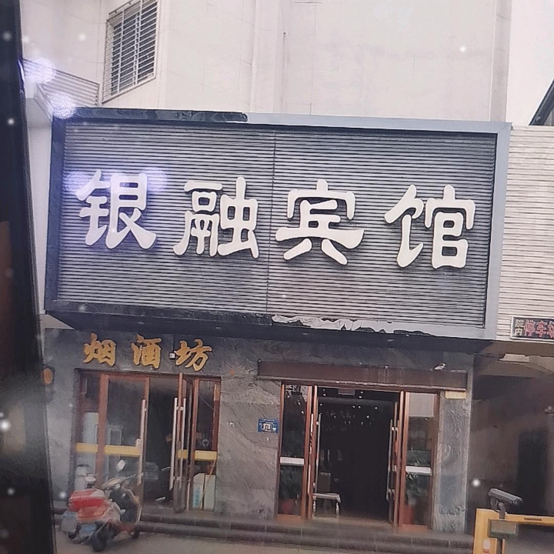 银融宾馆