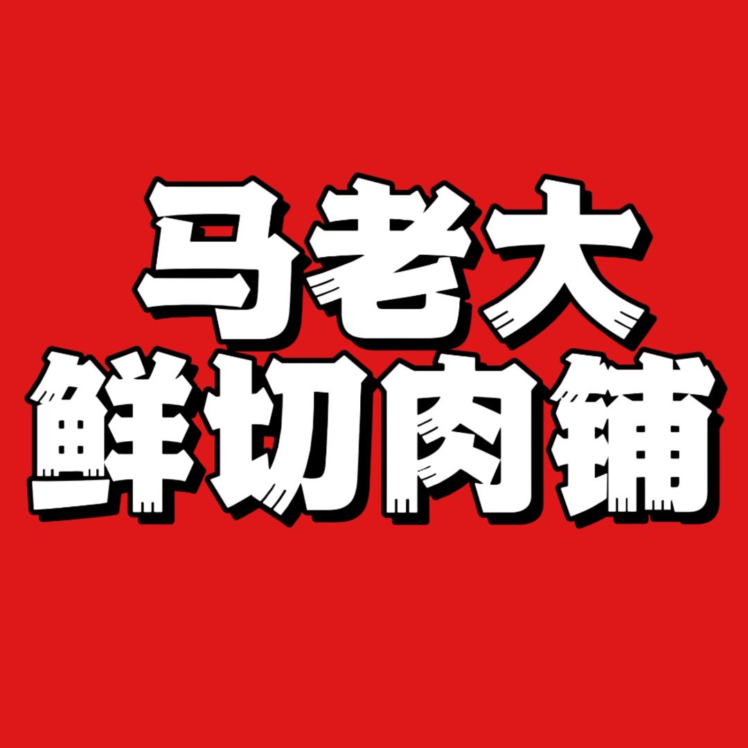 马老大·鲜切肉铺