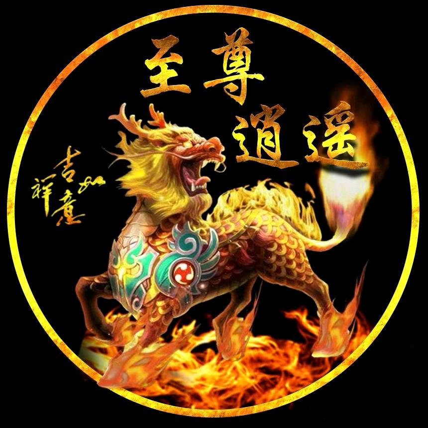 至尊逍遥封票中…