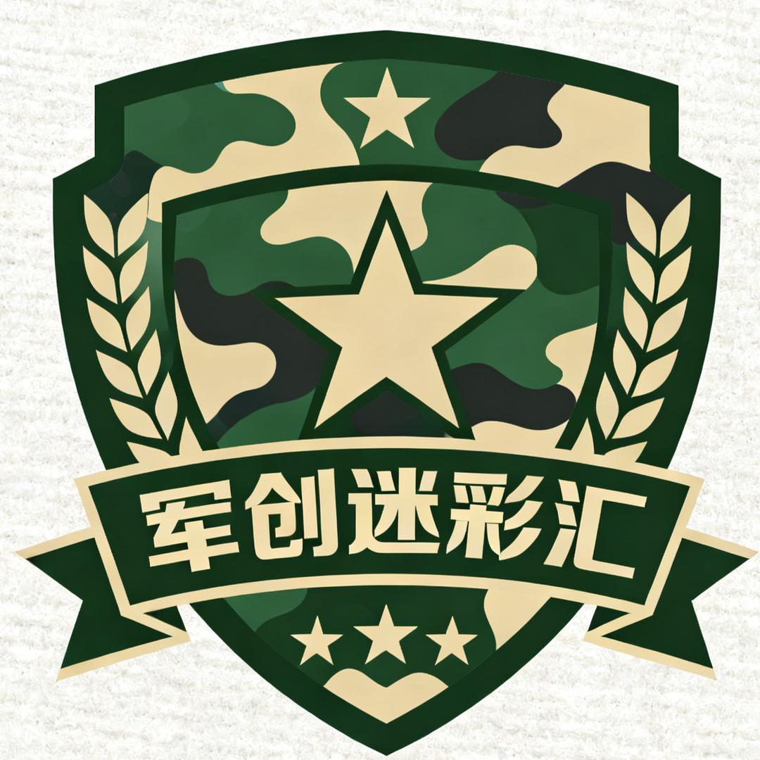 军创-迷彩汇