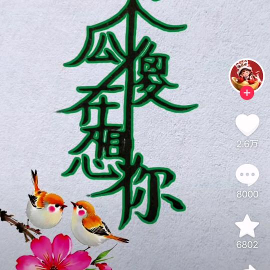 幸福快乐一辈子🎻