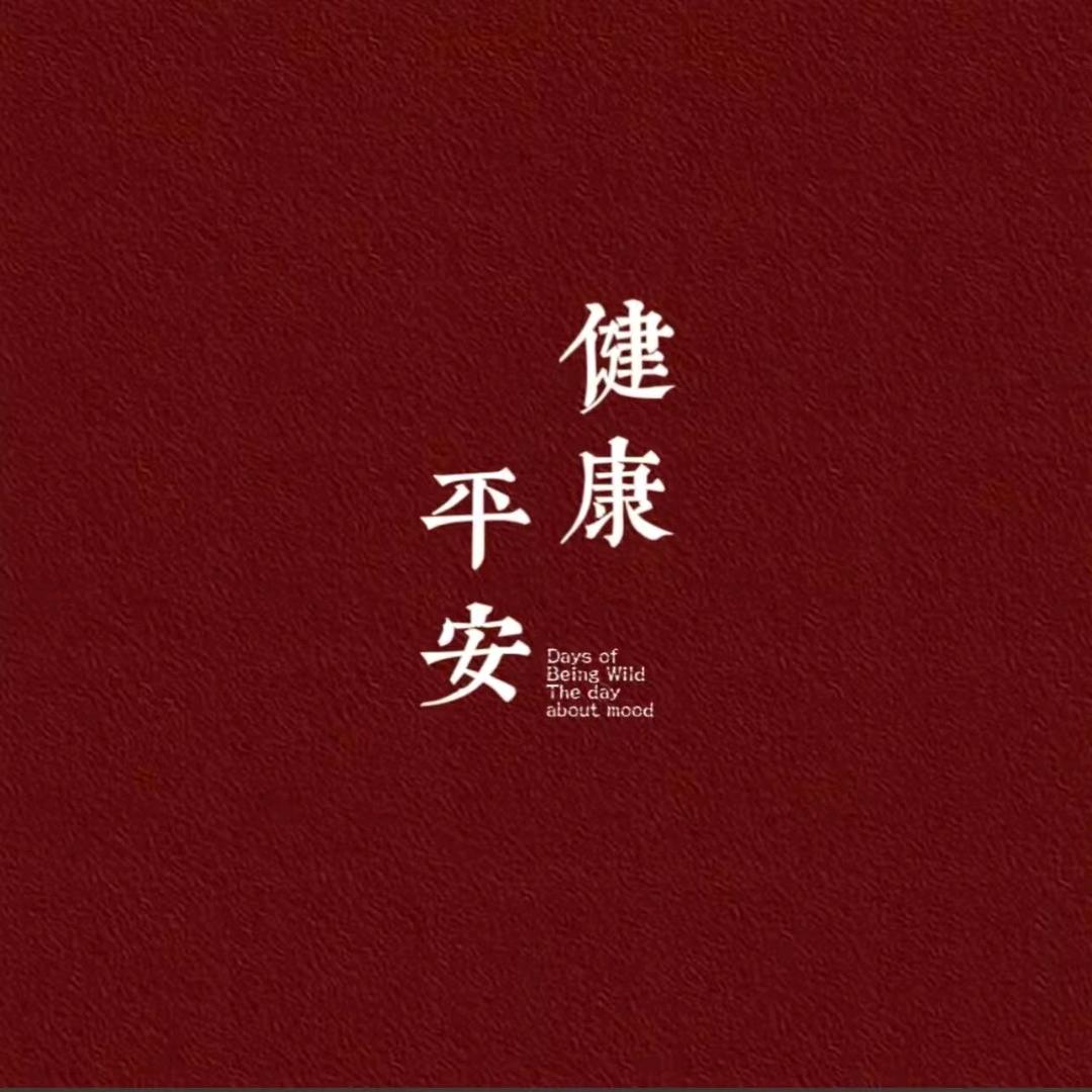 平安是福