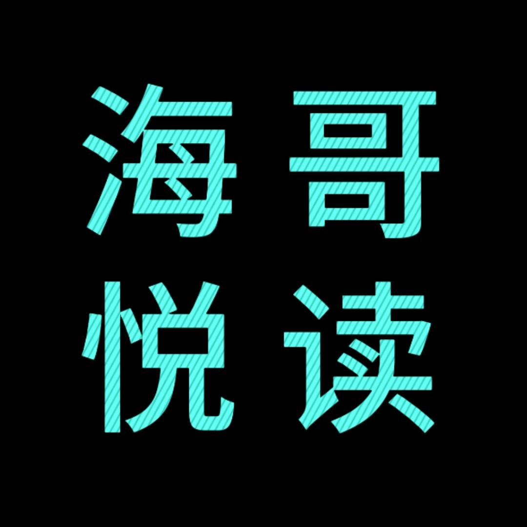 海哥悦读
