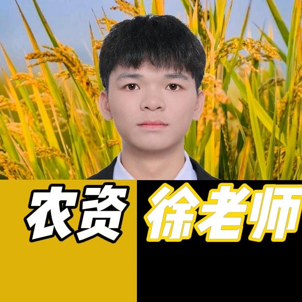 徐老师聊农资