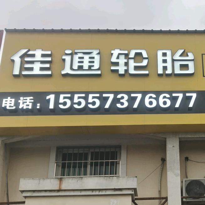 佳通轮胎店（流动补胎）货车动平衡