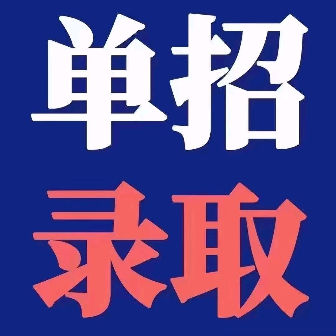 河南单招劉老师说