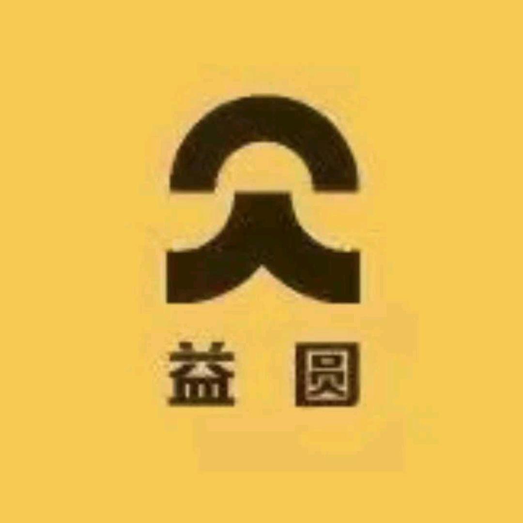 益圆珍藏