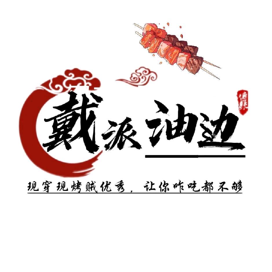 戴派油边