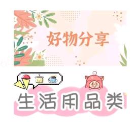 如期好物分享