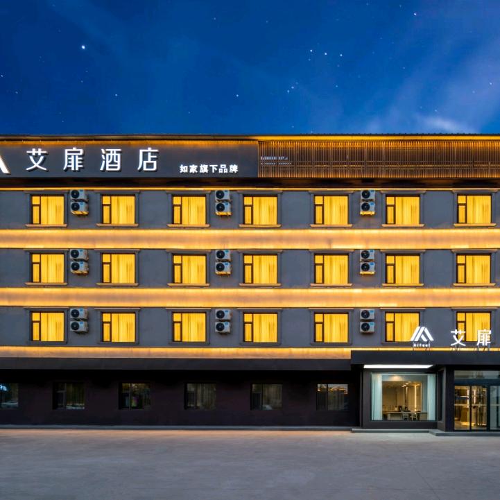 如家艾扉酒店（徐沟太重店）