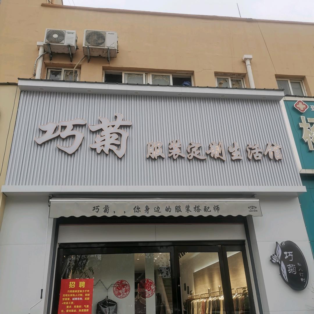 内黄县巧菊服装定制