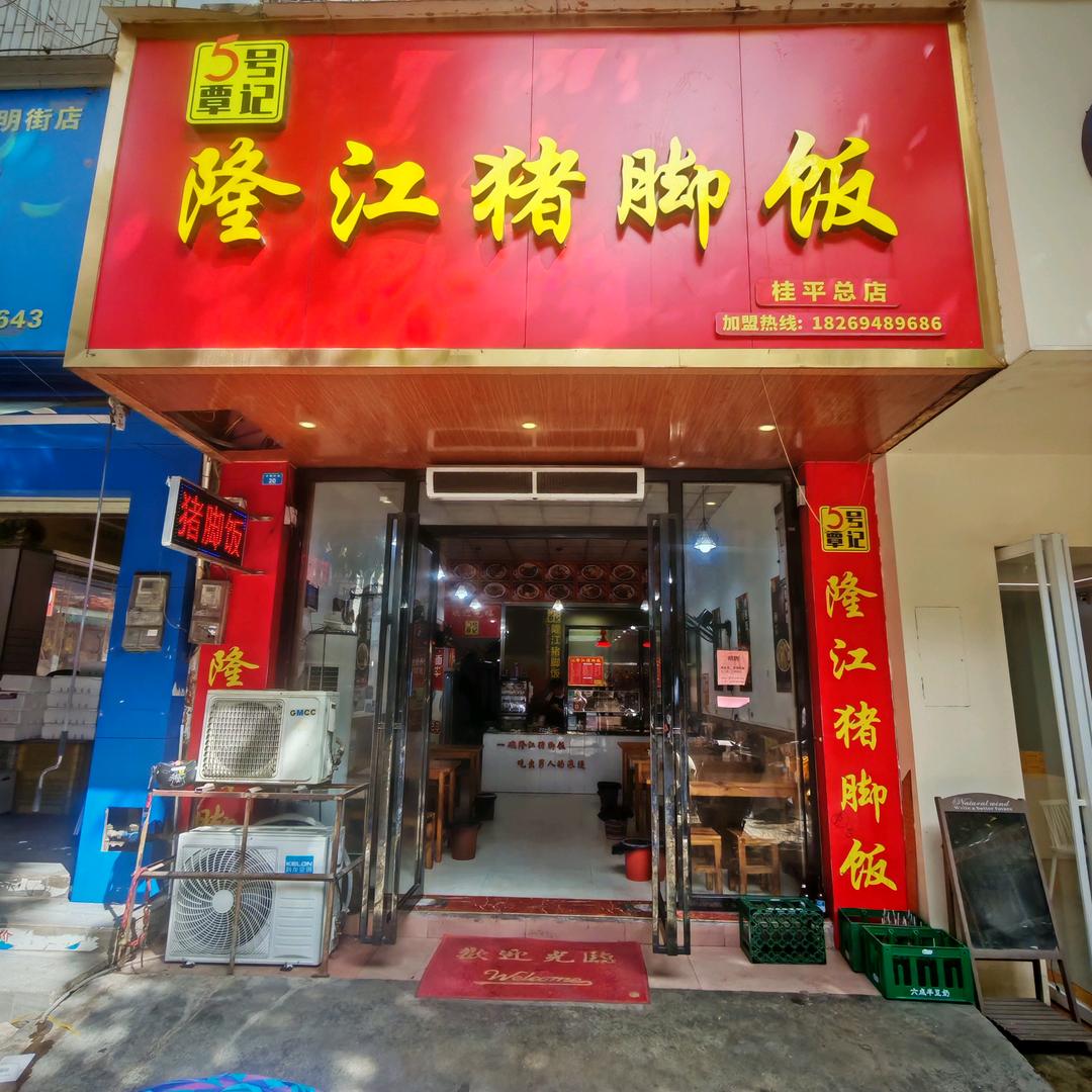 5 号覃记隆江猪脚饭