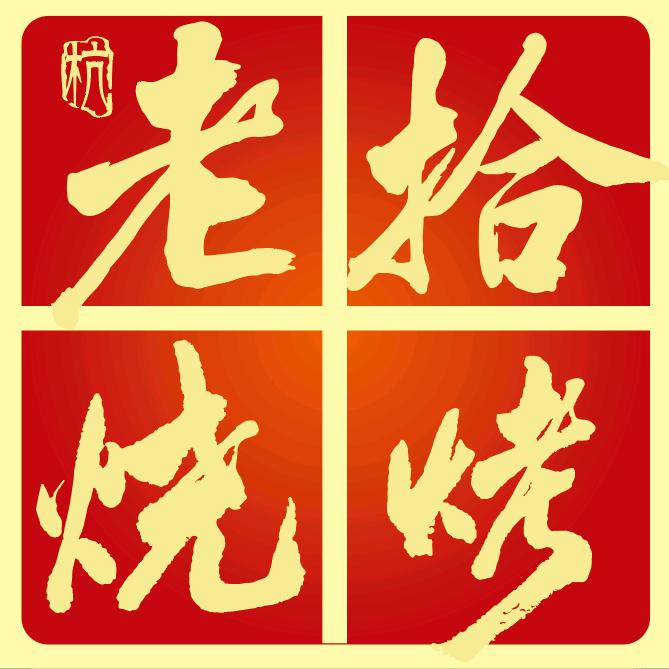 杭·老拾徐州烧烤(萧山朝阳店)官方号