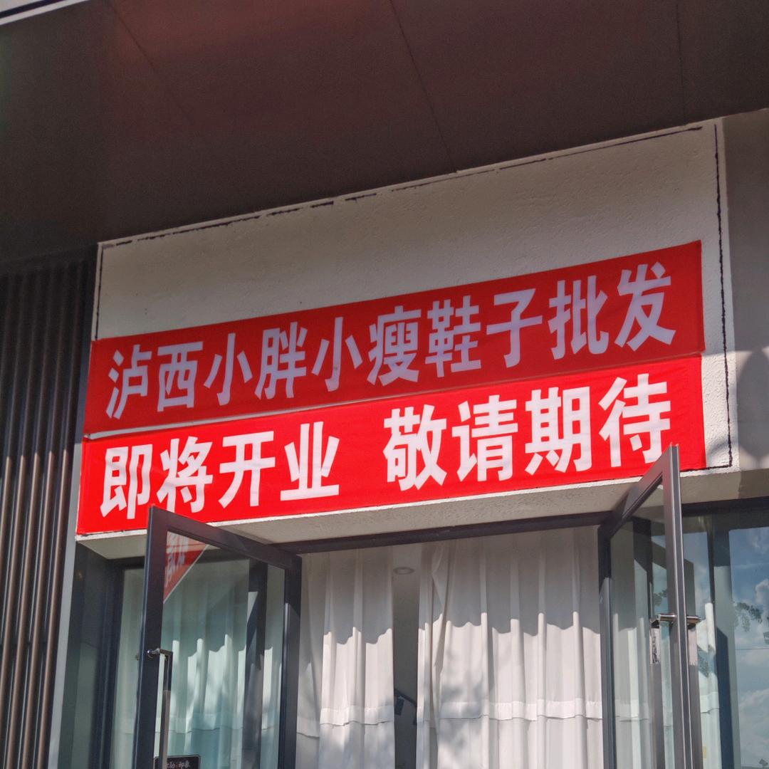 泸西小胖小瘦鞋子批发(弥勒店)官方号