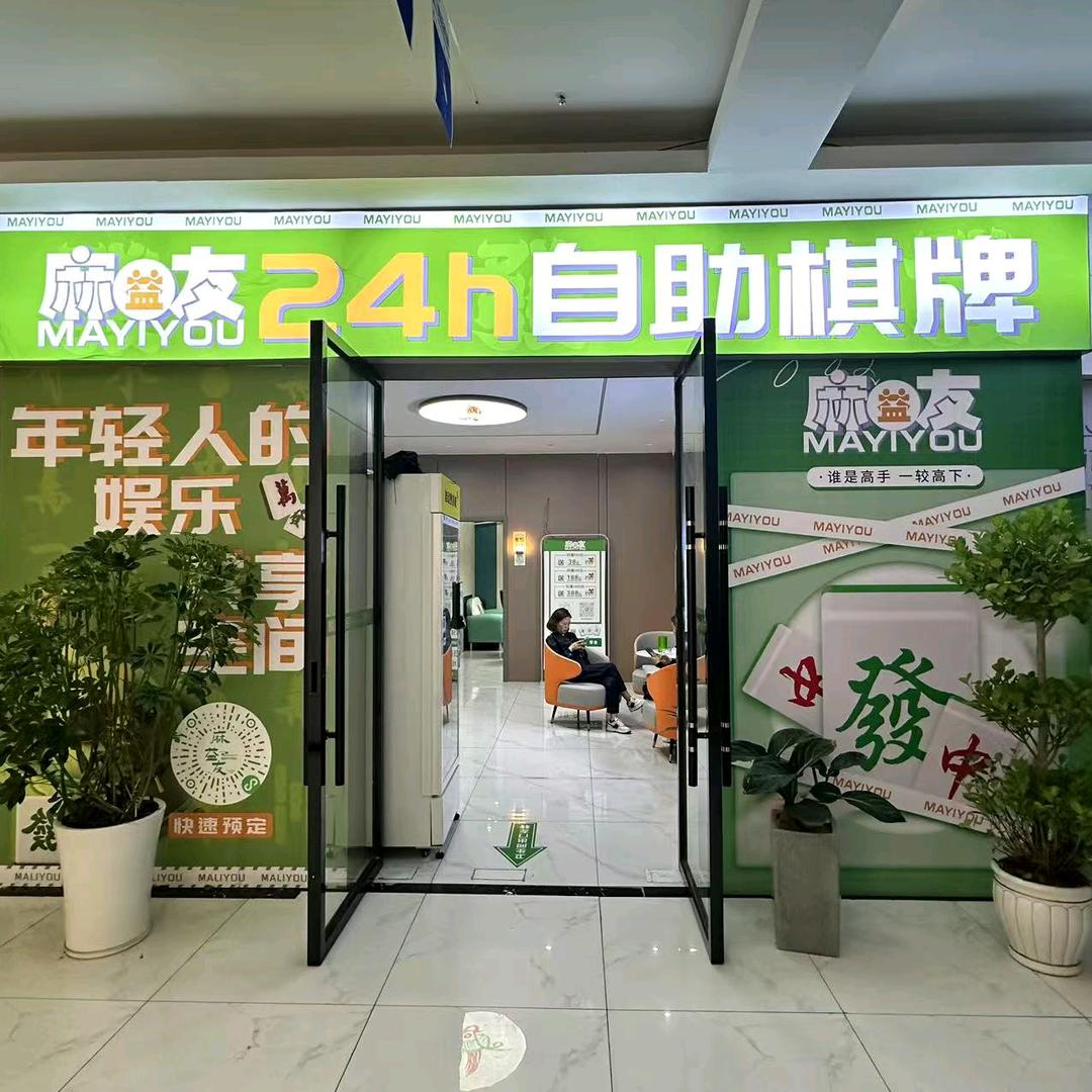 毕节七星关区麻益友自助麻将馆
