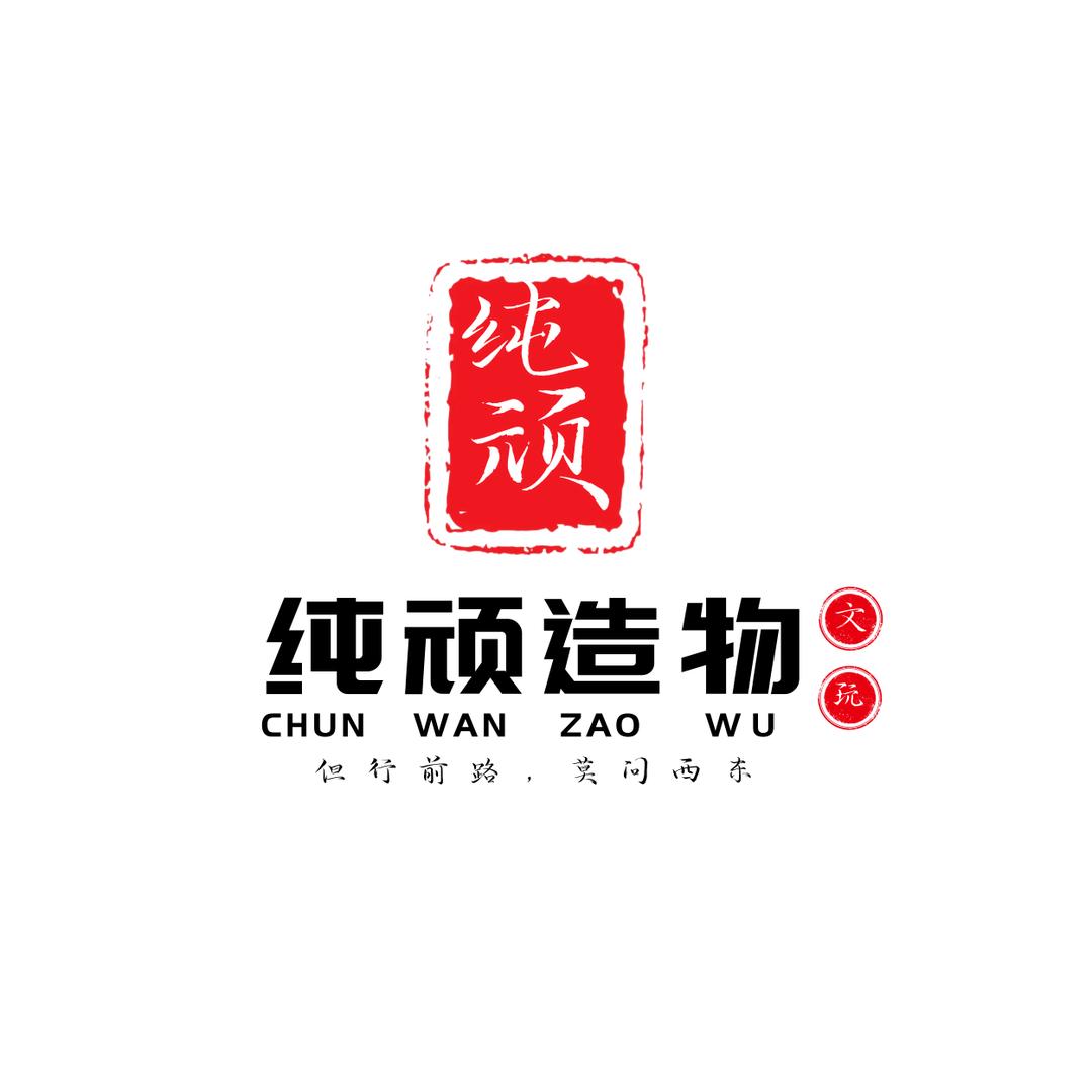 纯顽造物（回血10个点）
