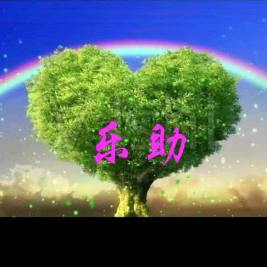 乐助