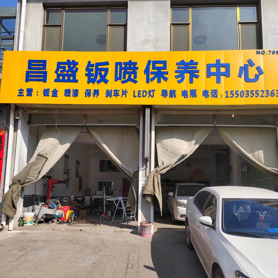 昌盛钣喷保养中心