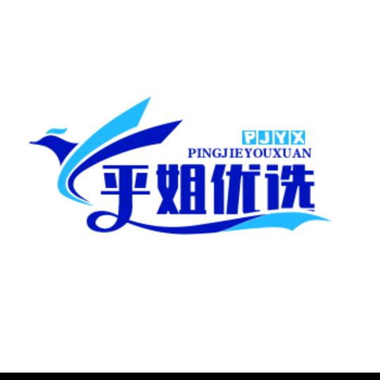 平姐优选