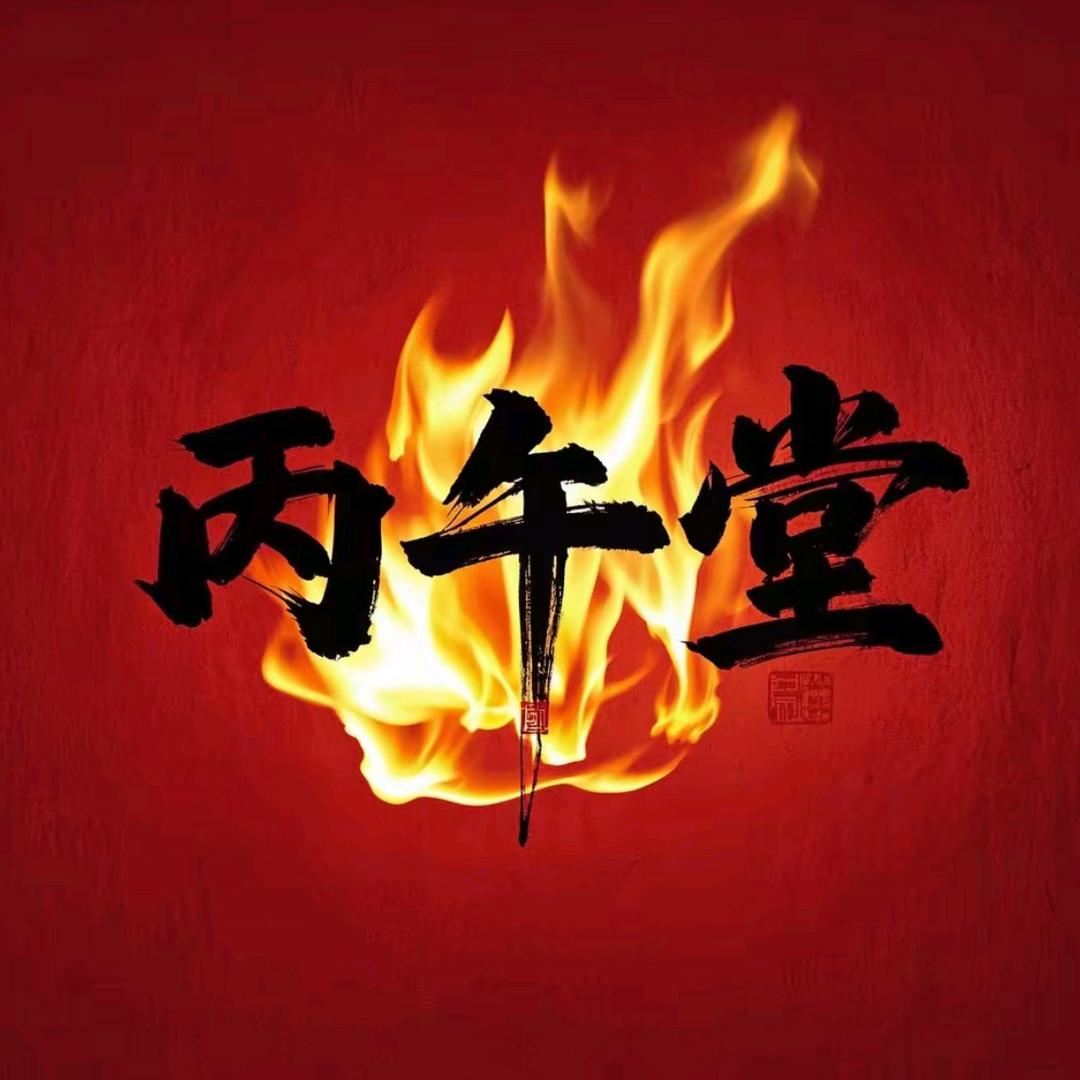 丙午堂（教学）