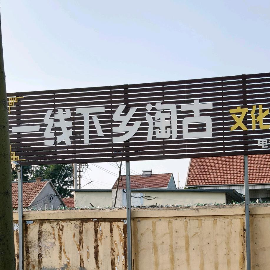 寒亭区一线下乡淘古文化艺术品中心