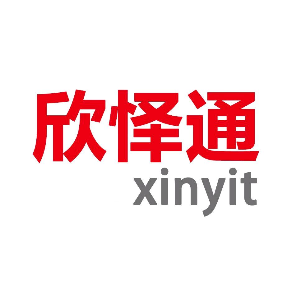 欣怿通