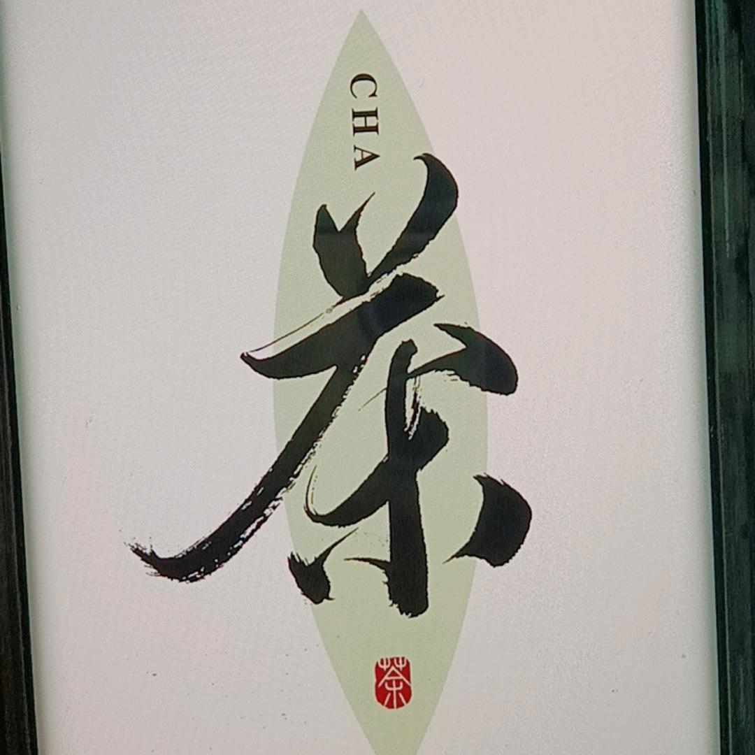 龙山镇李半可茶叶店