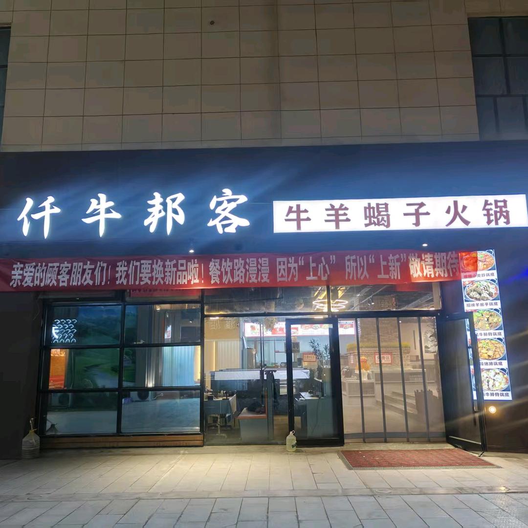 仟牛邦客牛羊蝎子火锅